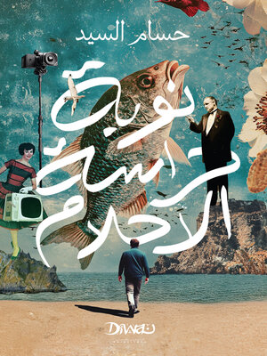 cover image of نوبة حراسة الأحلام